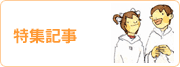 特集記事