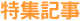 特集記事