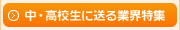 中・高校生に送る業界特集