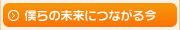 僕らの未来につながる今