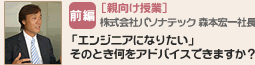 前編：親向け授業　「エンジニアになりたい」そのとき何をアドバイスできますか？