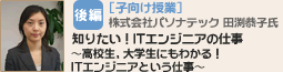 後編：子向け授業　知りたい！ITエンジニアの仕事