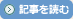 記事を読む