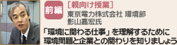 前編：親向け授業　「環境に関わる仕事」を理解するために環境問題と企業との関わりを知りましょう　東京電力株式会社　影山嘉宏氏