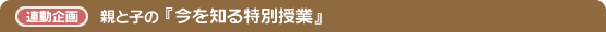 親と子の『今を知る特別授業』