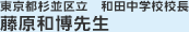 東京都杉並区立　和田中学校校長　藤原和博先生