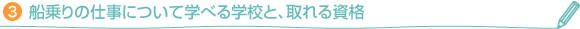 （3）海の仕事について学べる学校と、取れる資格