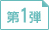第1弾