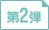 第2弾