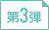 第3弾