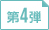 第4弾