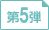 第5弾