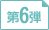第6弾