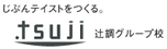 辻調理師専門学校
