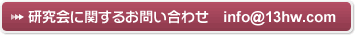 研究会に関するお問い合わせ