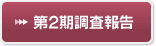 第2期調査報告