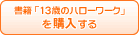 書籍「13歳のハローワーク」を購入する