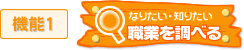 機能１：なりたい・知りたい職業を調べる