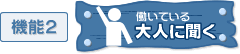 機能２：働いている大人に聞く