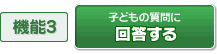 機能３：子どもの質問に回答する
