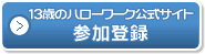 13歳のハローワーク公式サイト参加登録