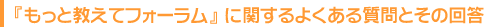 『もっと教えてフォーラム』に関するよくある質問とその回答