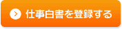 1仕事白書を登録する