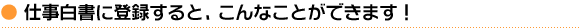 仕事白書に登録すると、こんなことができます！