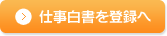 仕事白書を登録へ