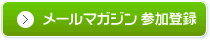 メールマガジン参加登録