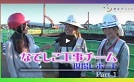 【動画：ジョブシネマ】総合建設業（女性編：けんせつ小町）