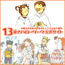 13歳のハローワーク 公式サイト ロゴ(250x250)