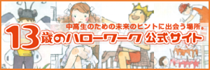 13歳のハローワーク 公式サイト ロゴ(300x100)