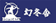 幻冬舎