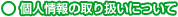 個人情報の取扱いについて