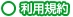 利用規約