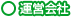 運営会社