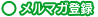 メルマガ登録