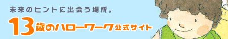 13hwトップページ(HOME)へ