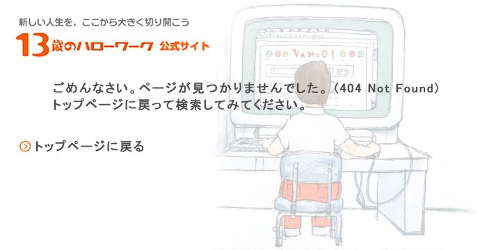 13歳のハローワーク公式サイト　ページが見つかりません。