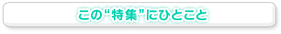 この特集にひとこと