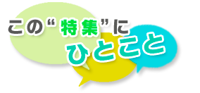 この特集にひとこと