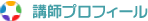 講師プロフィール