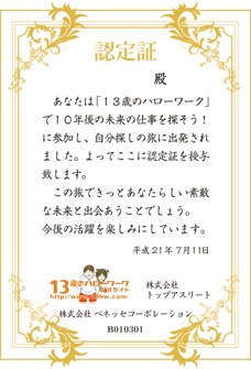 13歳のハローワーク公式サイト 認定証