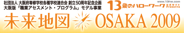 未来地図OSAKA2009 ～10年後のジブンは、きっと「好き」から見えてくる！～