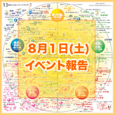 8月1日（土）イベント報告