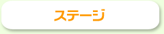 正面ステージ
