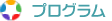 プログラム