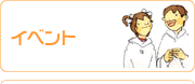 イベント一覧