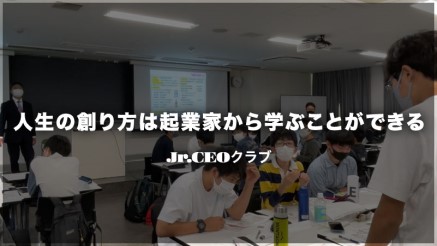 起業家から学ぶ人生の創り方